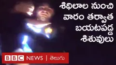 కెంటకీలో టోర్నడో బీభత్సం, వారం తర్వాత శిథిలాల నుంచి ప్రాణాలతో బయటపడ్డ చిన్నారులు