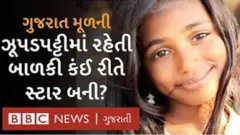 ઝૂંપડામાં રહેતી ગુજરાતી મૂળની એ બાળકી જેનાં હૉલિવૂડ સ્ટાર છે ફૅન