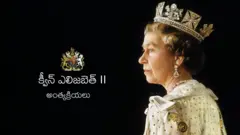 క్వీన్ ఎలిజబెత్ 2
