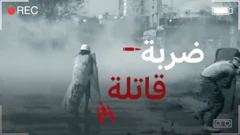 ضربة قاتلة تحقيق لبي بي سي