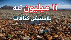 د ملګرو ملتونو د شمېرو له مخې، هر کال سمندر ته شاوخوا ۱۱ میلیون ټنه پلاستیکي کثافات غورځول کېږي چې ډېره برخه یې پلاستیکي کڅوړې (خلتې) دي.