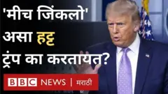 ट्रंप हट्ट सोडतील?