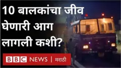 भंडारा आग