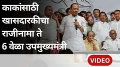लोकसभेतून राजकारणात एन्ट्री, काकांसाठी सोडलेली खासदारकी आणि राजकीय प्रवासाला कलाटणी