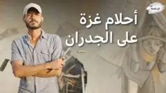 أحلام غزة على جدران تواجه الحرب