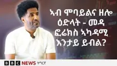 'መዳ ፎሬክስ ኣካዳሚ'፡ ሰባት ካብ ኣመሪካን ኣውሮጳን ናብ ኣፍሪቃ ክምለሱ ዓሊሙ ዝሰርሕ ዘሎ ትካል | BBC NEWS ትግርኛ