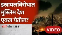 सोपी गोष्ट : इस्लामिक देश इस्रायलच्या विरुद्ध एकत्र येतील?