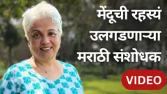 मेंदूची रहस्यं उलगडणाऱ्या मराठी संशोधक डॉ. शुभा टोळे