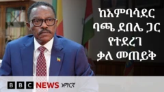 አምባሳደር ባጫ