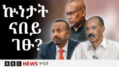 ቀዳማይ ሚንስተር ኣብይ ኣሕመድ፣ ፕረዚደንት ኢሳይያስ ኣፈወርቅን ኣቦ መንበር ህወሓት ደብረፅዮን ገብረሚካኤልን (ዶ/ር)