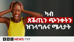 እዚ ቪድዮ ጸቕጢ ወይ ጭንቀት ምስ ዘጋጥመና እንታይ ክንገብር ከምዘለና ክሕብረና’ዩ። ጸቕጢ ወይ ጭንቀት ብዝተፈላለየ ምኽንያት ከጋጥመና ይኽእል’ዩ።
👉🏽 ሳብስክራይብ ግበሩ https://bbc.in/445Jzbz
ምሉእ ኣእምሮና ብምቁጽጻር ከኣ ዋላ ሓንቲ ክንገብር ከምዘይንኽእል ክሳብ ዝስምዓና ጸሚዱ ክሕዘና ይኽእል’ዩ፡ እንተኾነ መፍትሒ ዘይብሉ ኣይኮነን፡ እዚ ቪድዮ ከኣ ካብ ጸቕጥን ጭንቀትን ፈጺምና ክንገላገል ወይ ከነጉድሎ ክሕግዘና’ዩ።