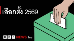 ผลเลือกตั้ง 2569