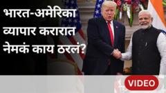 भारत-अमेरिका व्यापार करार : भारताला नेमकं काय मिळणार? 'हे' प्रश्न अद्याप अनुत्तरीत