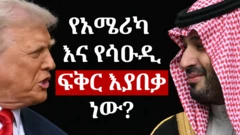 ትራምፕ እና ቢን ሰልማን