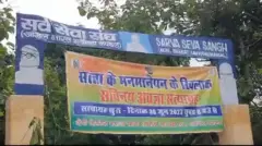 सर्व सेवा संघ