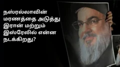ஐ.நா அவசரக் கூட்டத்திற்கு இரான் அழைப்பு, நஸ்ரல்லாவின் மரணத்தை அடுத்து என்ன நடக்கிறது?