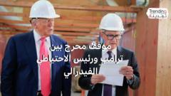 موقف محرج بين ترامب ورئيس الاحتياطي الفيدرالي أمام الكاميرات