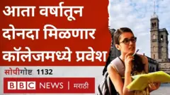 भारतामध्ये जून - जुलै महिन्यात शैक्षणिक वर्ष सुरू होतं आणि एप्रिल - मे महिन्यात संपतं. पण आता मात्र विद्यापीठांना वर्षातून दोनदा प्रवेश प्रक्रिया घेण्याची परवानगी UGCने दिलीय.