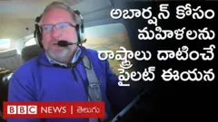 అబార్షన్ చేయించుకోవాలనుకునే మహిళలను ఈ పైలట్ రాష్ట్రాలు దాటిస్తున్నారు