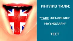 Инглиз тили: take феълининг маънолари тест