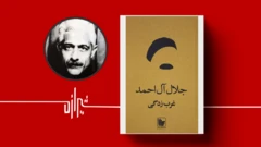 غرب‌زدگی  