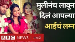 आईचं लग्न