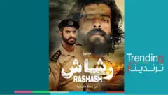 مسلسل "رشاش" السعودي يثير غضب اليمنيين