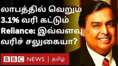 லாபத்தில் வெறும் 3.1% மட்டும் வரி செலுத்தும் ரிலையன்ஸ் நிறுவனம் - எப்படி சாத்தியம்?