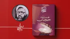 مسئله حجاب