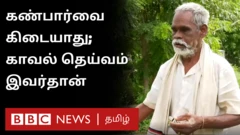 கிராமத்து எல்லைச் சாமியாய் மக்களைப் பாதுகாக்கும் பார்வையற்ற முதியவர்