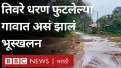 तिवरे धरणफुटी