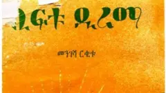 Kitaaba Obbo Mangashaa jalqabaa kan Saabaan bara 1981 ALA barreeefame