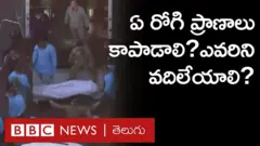 ఏ రోగులను కాపాడాలో, ఎవరిని వదిలేయాలో తేల్చుకోవాల్సిన స్థితి