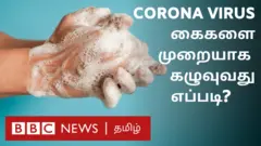 கொரோனா வைரஸ்: முறையாக கை கழுவுதல் எவ்வாறு?