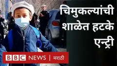 कोरोना व्हायरसमुळे या चिमुकल्यांची शाळा वर्षभर बंद होती.