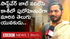 సాఫ్ట్‌వేర్ ఉద్యోగం వదిలేసి, కాశీలో పురోహితుడిగా మారిన తెలుగు యువకుడు