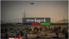 အမေရိကန်တပ်တွေ ဆုတ်ခွာမယ့်ရက်ကို နောက်ဆုတ်မှာမဟုတ်