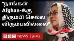 மருத்துவ விசாவில் இந்தியா வந்த ஆஃப்கன் குடும்பம் - சொந்த நாட்டுக்கு திரும்ப விரும்பவில்லை