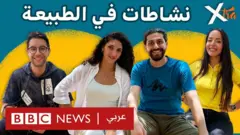 صورة من حلقة بي بي سي اكسترا عن نشاطات في الطبيعة