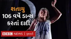 ડાન્સ કરતાં દાદી