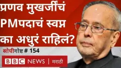 प्रणव मुखर्जी हे काँग्रेसचे ज्येष्ठ नेते. अनेकदा पक्षात भीष्म पितामहाची भूमिका त्यांनी पार पाडली.