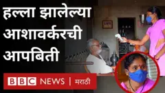 गेल्या चार महिन्यात कोरोना नियंत्रणासाठी काम करणाऱ्या आशा वर्कर्स तसंच त्यांच्या कुटुंबावर हल्ला झाल्याच्या अनेक घटना समोर आल्या आहेत.