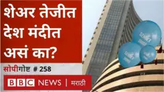 भारत, शेअर बाजार, अर्थव्यवस्था