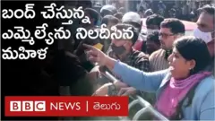 టీఆర్ఎస్ ఎమ్మెల్యేను నిలదీసిన మహిళ