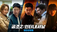 영화 '공조2: 인터내셔널'이 20일 현재 박스오피스 1위를 달리고 있다