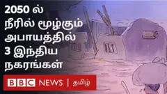பருவநிலை மாற்றம் காரணமாக ஒருபுறம் வறட்சி இருந்தாலும், இன்னொருபுறம் அளவுக்கும் அதிகமாகப் பொழியும் மழையால் நீரில் மூழ்கும் அபாயத்தில் உலக நகரங்கள் மற்றும் நாடுகள் பலவும் உள்ளன.