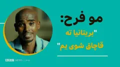 سومالیا کې زیږېدلی بریتانوی ورزشکار مو فرح په یوه نوي مستند کې په ډاګه کړې چې په ماشومتوب کې بریتانیا ته په ناقانونه توګه راوړل شوی