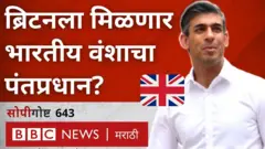 पहिल्यांदाच एक भारतीय वंशाचा नेता ब्रिटिश पंतप्रधानपदासाठी शर्यतीत आघाडीवर आहे