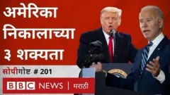 अमेरिका निवडणूक निकाल, डोनाल्ड ट्रंप, जो बायडन