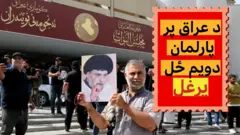 د عراق شیعه مذهبي مشر مقتدا صدر پلویانو په تېرو دریو ورځو کې د دویم ځل لپاره د پارلمان ودانۍ ته تر ننوتلو وروسته خپل اعتراض ته دوام ورکړی.